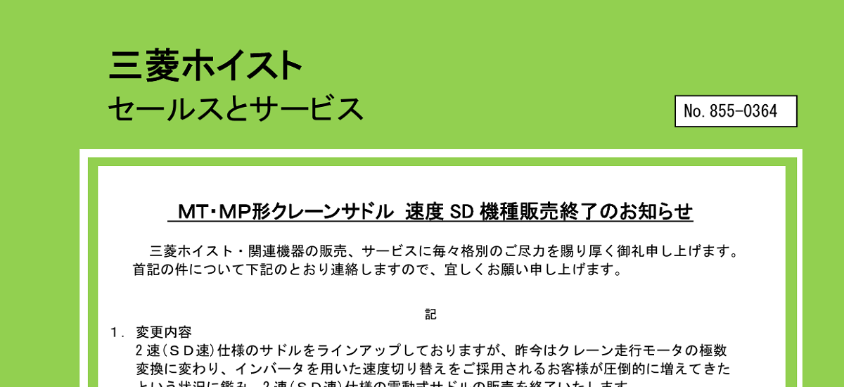 557 _ 2406 _ MT・MP形クレーンサドル 速度 SD 機種販売終了のお知らせ _ 855-0364 557 _ 2406 _ MT・MP形クレーンサドル 速度 SD 機種販売終了のお知らせ _ 855-0364