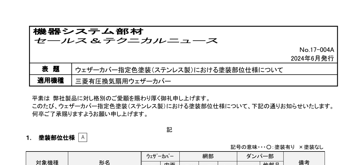 560 _ 2406 _ ウェザーカバー指定色塗装(ステンレス製)における塗装部位仕様について _ 17_004A