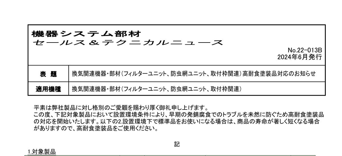 561 _ 2406 _ 換気関連機器・部材(フィルターユニット、防虫網ユニット、取付枠関連)高耐食塗装品対応のお知らせ _ 22_013B