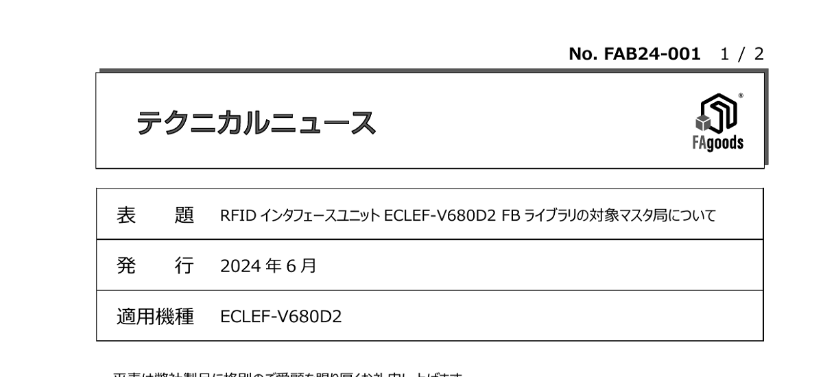 562 _ 2406 _ RFID インタフェースユニット ECLEF-V680D2 FB ライブラリの対象マスタ局について _ FAB24-001 562 _ 2406 _ RFID インタフェースユニット ECLEF-V680D2 FB ライブラリの対象マスタ局について _ FAB24-001