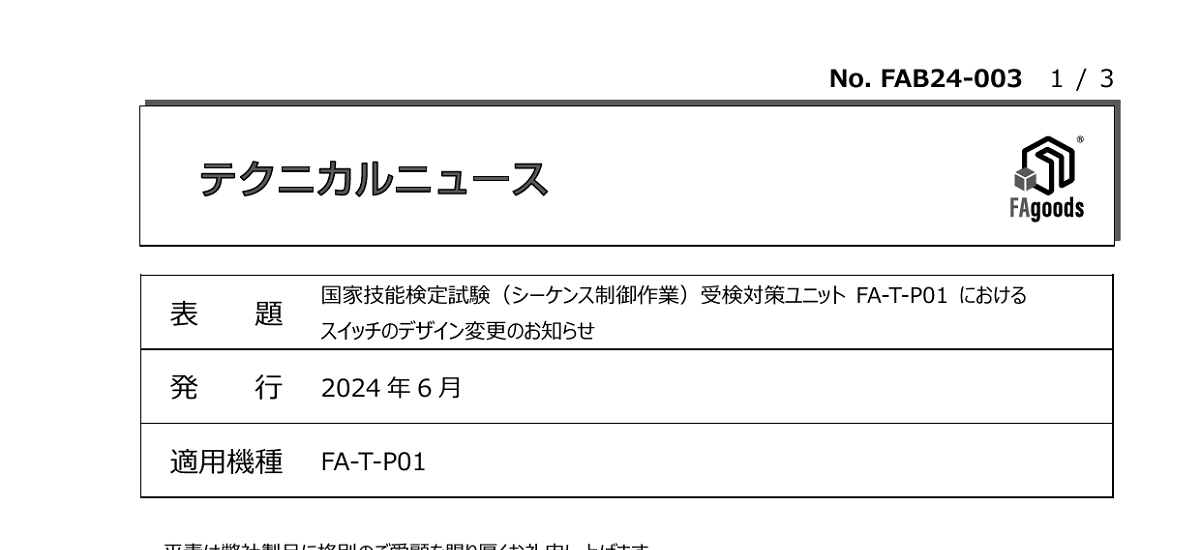 563 _ 2406 _ 国家技能検定試験(シーケンス制御作業)受検対策ユニット FA-T-P01 におけるスイッチのデザイン変更のお知らせ _ FAB24-003