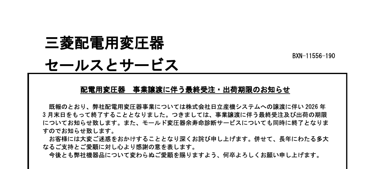 586 _ 2410 _ 配電用変圧器 事業譲渡に伴う最終受注・出荷期限のお知らせ _ BXN-11556-190
