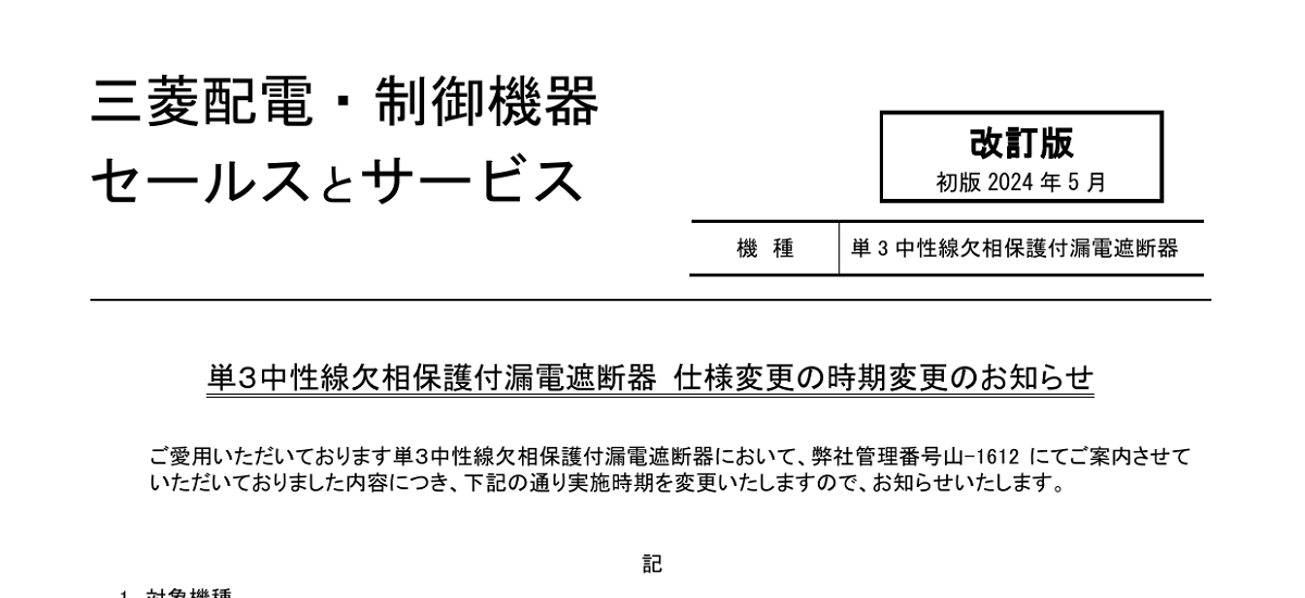 592 _ 2410 _ 単3中性線欠相保護付漏電遮断器 仕様変更の時期変更のお知らせ _ 山-1612-A