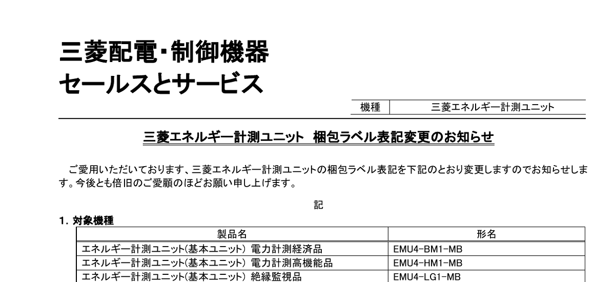615 _ 2410 _ 三菱エネルギー計測ユニット 梱包ラベル表記変更のお知らせ _ 山-1624