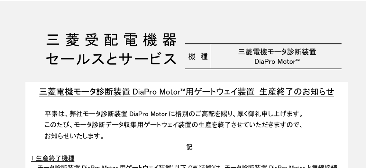 617 _ 2410 _ 三菱電機モータ診断装置 DiaPro MotorTM用ゲートウェイ装置 生産終了のお知らせ _