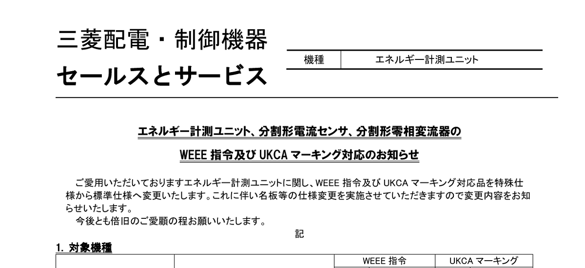 618 _ 2410 _ エネルギー計測ユニット、分割形電流センサ、分割形零相変流器の WEEE 指令及び UKCA マーキング対応のお知らせ _ 山-1572-A