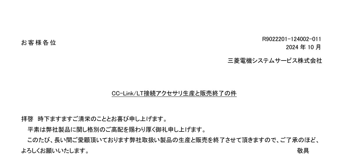 619 _ 2410 _ CC-LinkLT接続アクセサリ生産と販売終了の件 _ R9022201-124002-011
