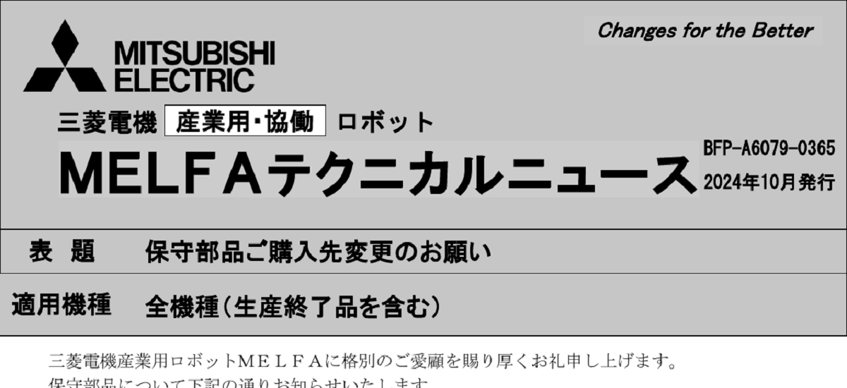 632 _ 2410 _ 保守部品ご購入先変更のお願い _ BFP-A6079-0365