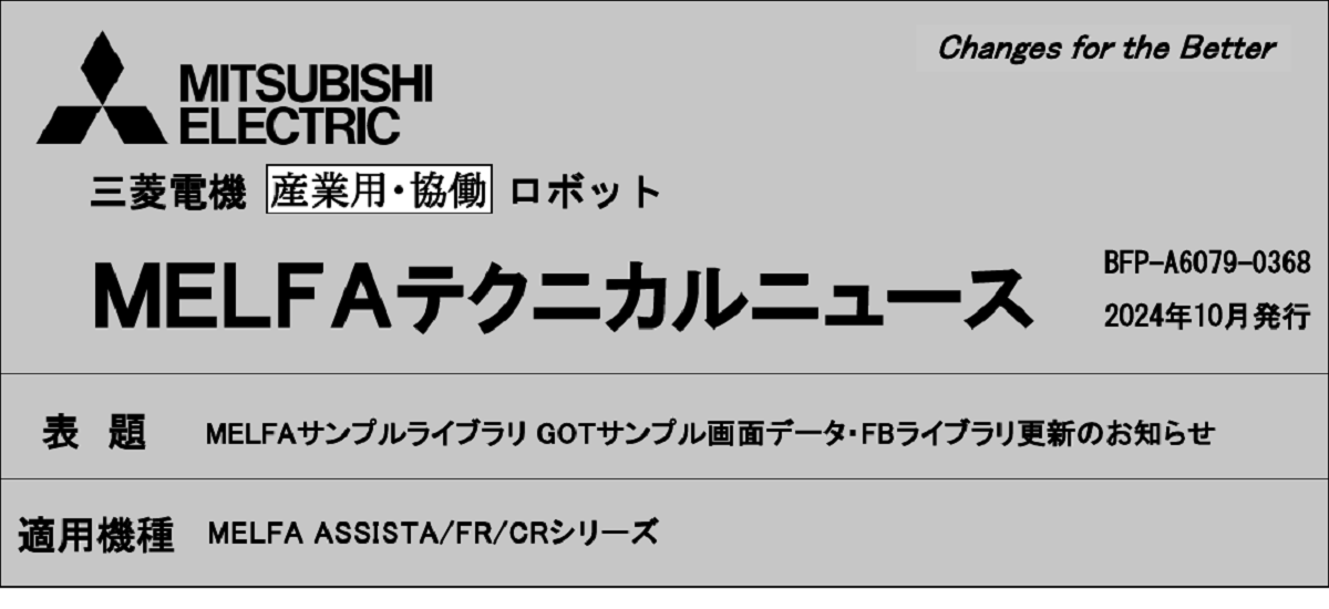 634 _ 2410 _ MELFAサンプルライブラリ GOTサンプル画面データ・FBライブラリ更新のお知らせ _ BFP-A6079-0368