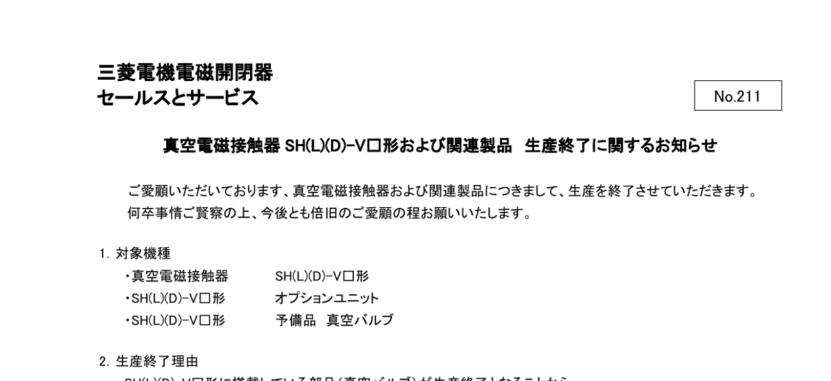 638 _ 2411 _ 真空電磁接触器 SH(L)(D)-V□形および関連製品 生産終了に関するお知らせ _ 211
