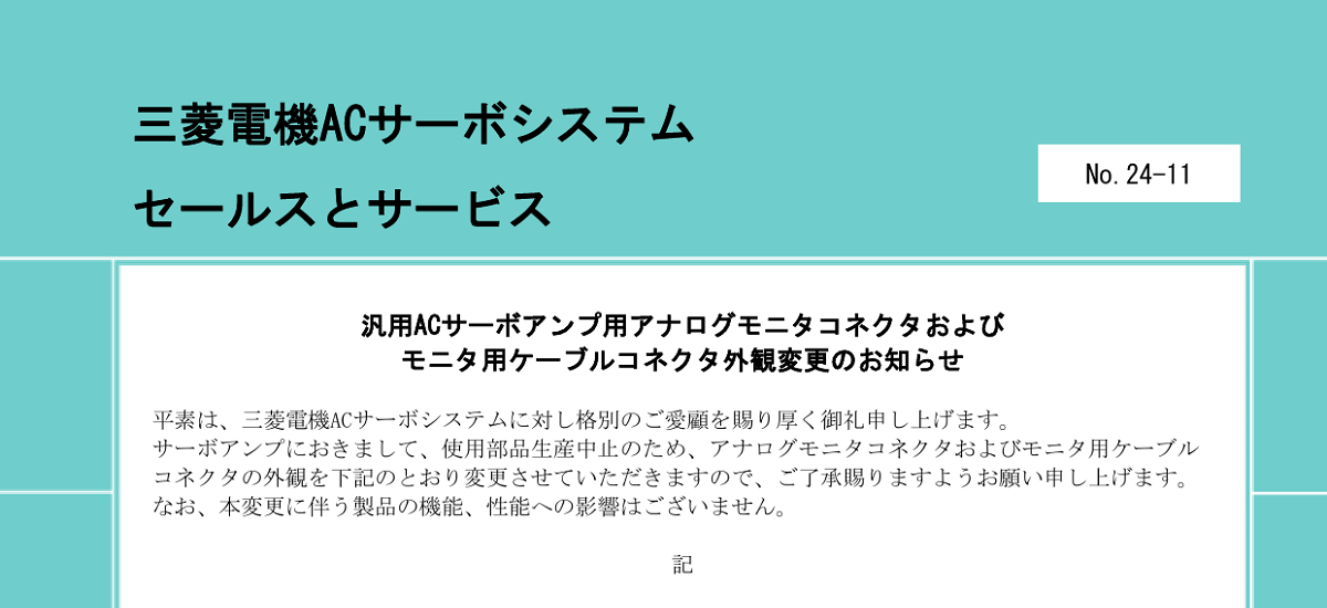 642 _ 2410 _ 汎用ACサーボアンプ用アナログモニタコネクタおよび モニタ用ケーブルコネクタ外観変更のお知らせ _ 24-11