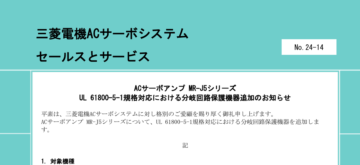 644 _ 2411 _ ACサーボアンプ MR-J5シリーズ UL 61800-5-1規格対応における分岐回路保護機器追加のお知らせ _ 24-14