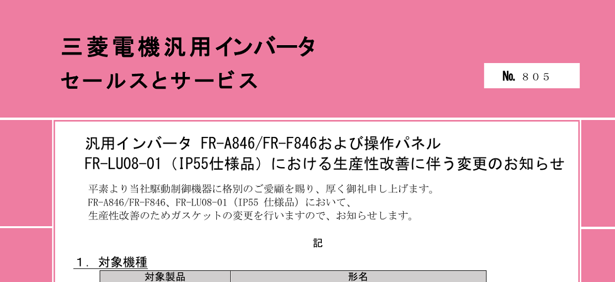 645 _ 2410 _ 汎用インバータ FR-A846FR-F846および操作パネル FR-LU08-01(IP55仕様品)における生産性改善に伴う変更のお知らせ _ 805