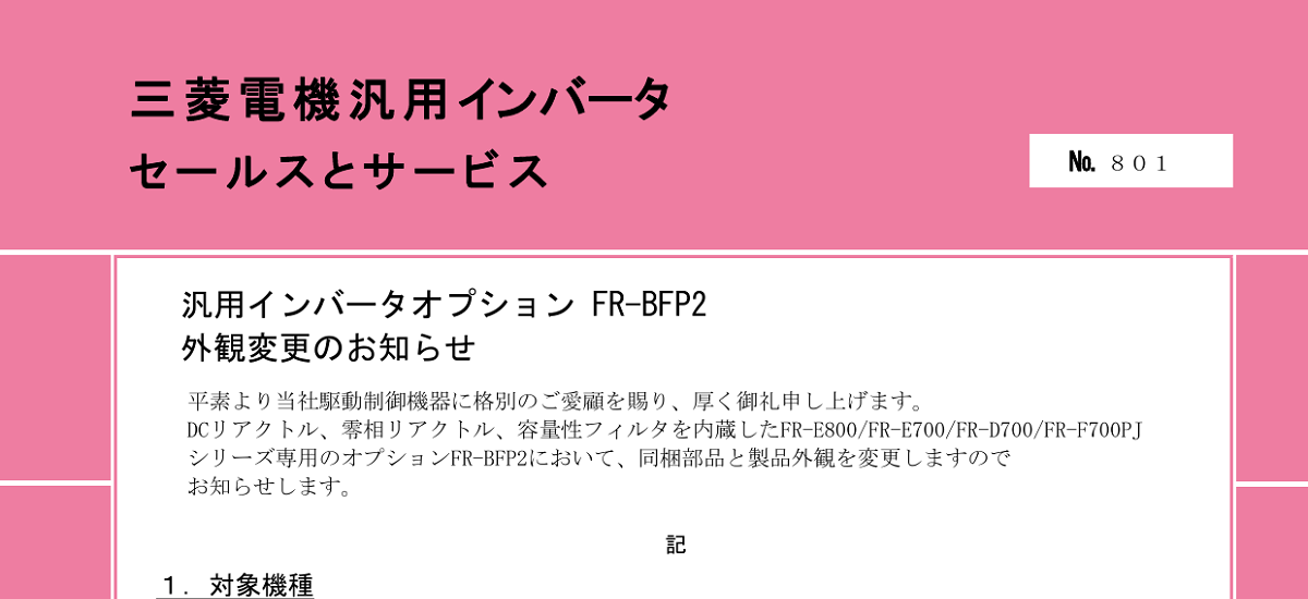 646 _ 2410 _ 汎用インバータオプション FR-BFP2 外観変更のお知らせ _ 801