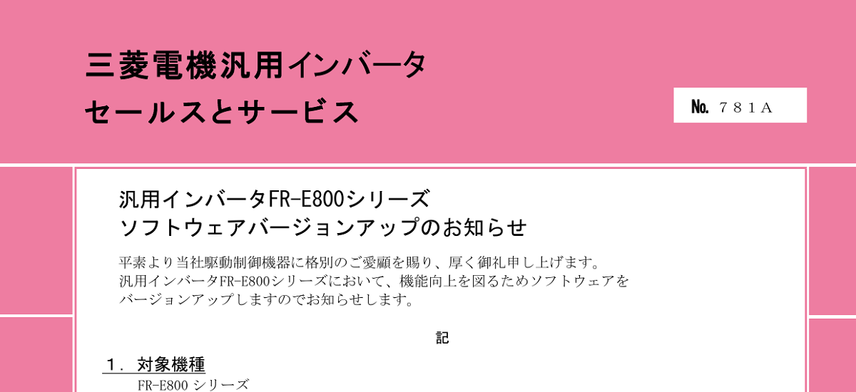 648 _ 2410 _ 汎用インバータFR-E800シリーズ ソフトウェアバージョンアップのお知らせ _ 781A