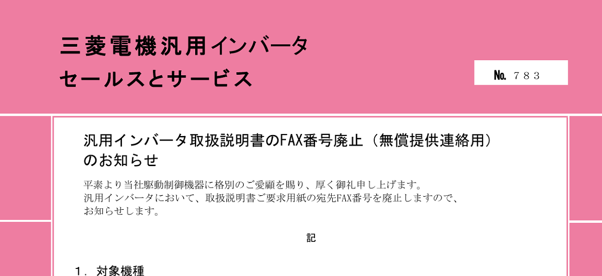 649 _ 2410 _ 汎用インバータ取扱説明書のFAX番号廃止(無償提供連絡用) のお知らせ _ 783