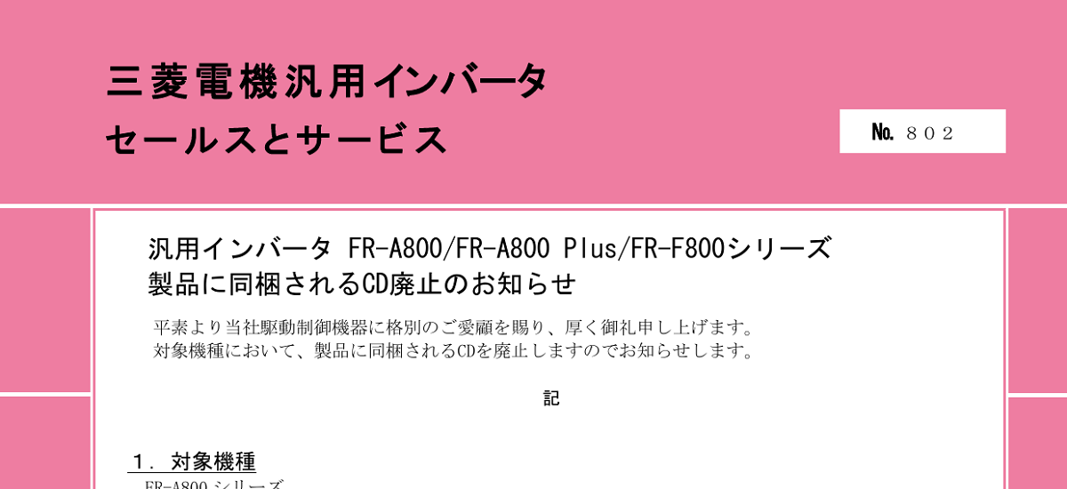 650 _ 2411 _ 汎用インバータ FR-A800FR-A800 PlusFR-F800シリーズ 製品に同梱されるCD廃止のお知らせ _ 802