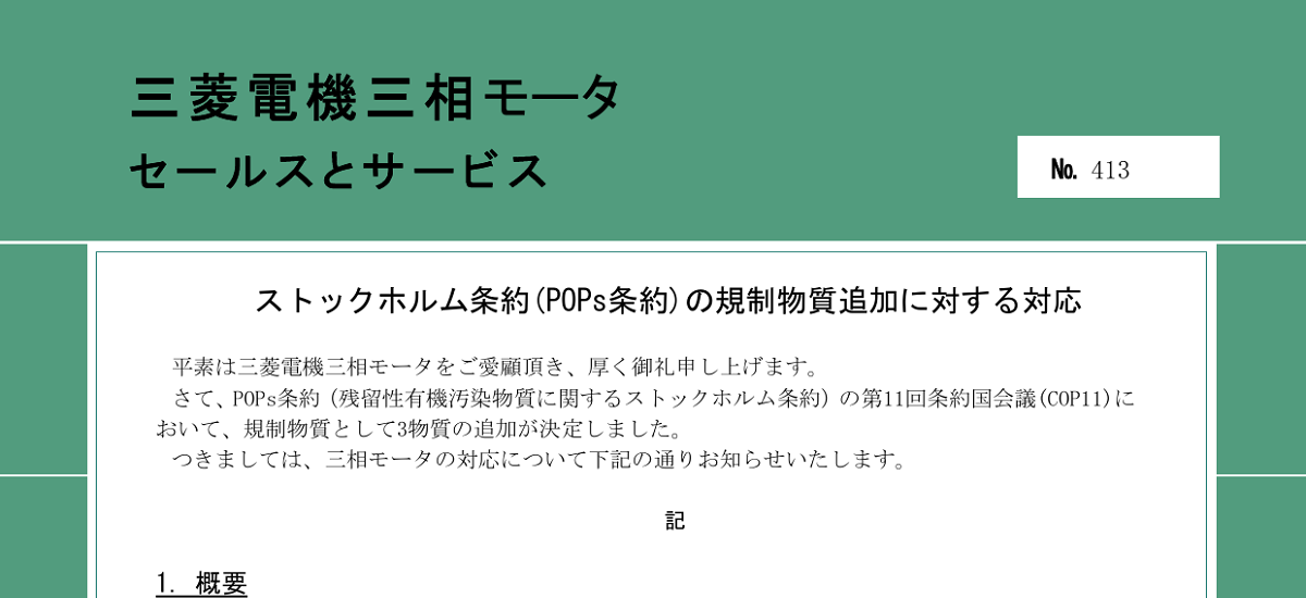 651 _ 2410 _ ストックホルム条約(POPs条約)の規制物質追加に対する対応 _ 413