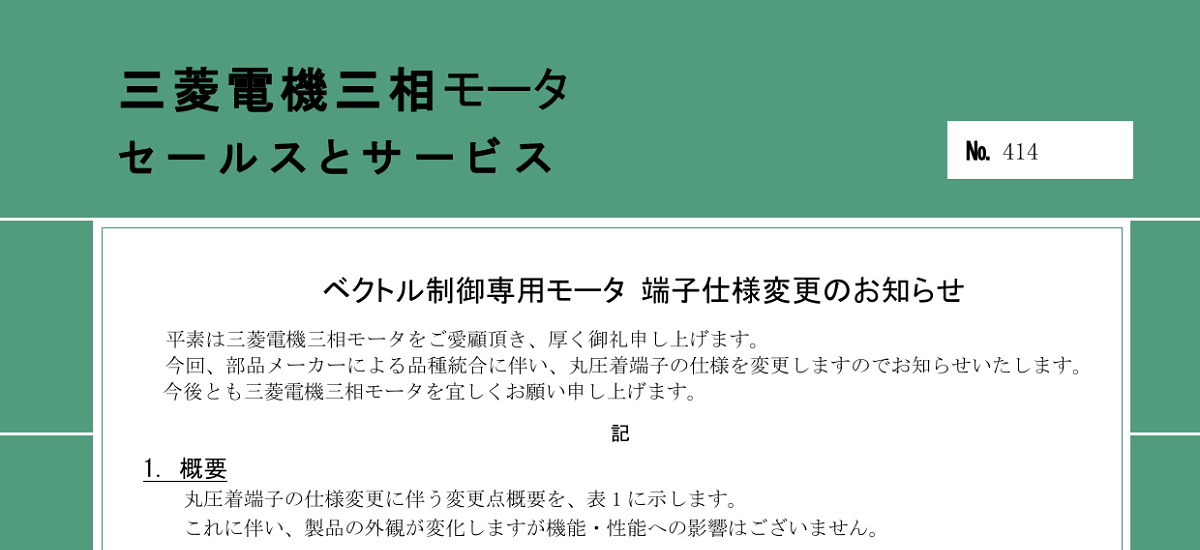 652 _ 2411 _ ベクトル制御専用モータ 端子仕様変更のお知らせ _ 414