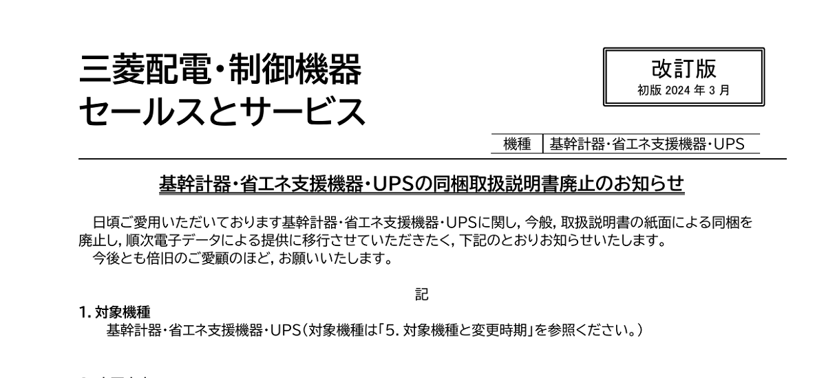 653 _ 2410 _ 基幹計器・省エネ支援機器・UPSの同梱取扱説明書廃止のお知らせ _ 山-1609-A