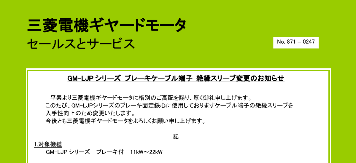 654 _ 2411 _ GM-LJP シリーズ ブレーキケーブル端子 絶縁スリーブ変更のお知らせ _ 871-0247