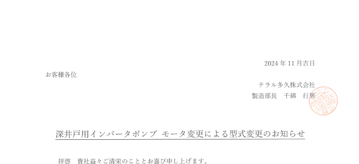 655 _ 2411 _ 深井戸用インバータポンプ モータ変更による型式変更のお知らせ _ 