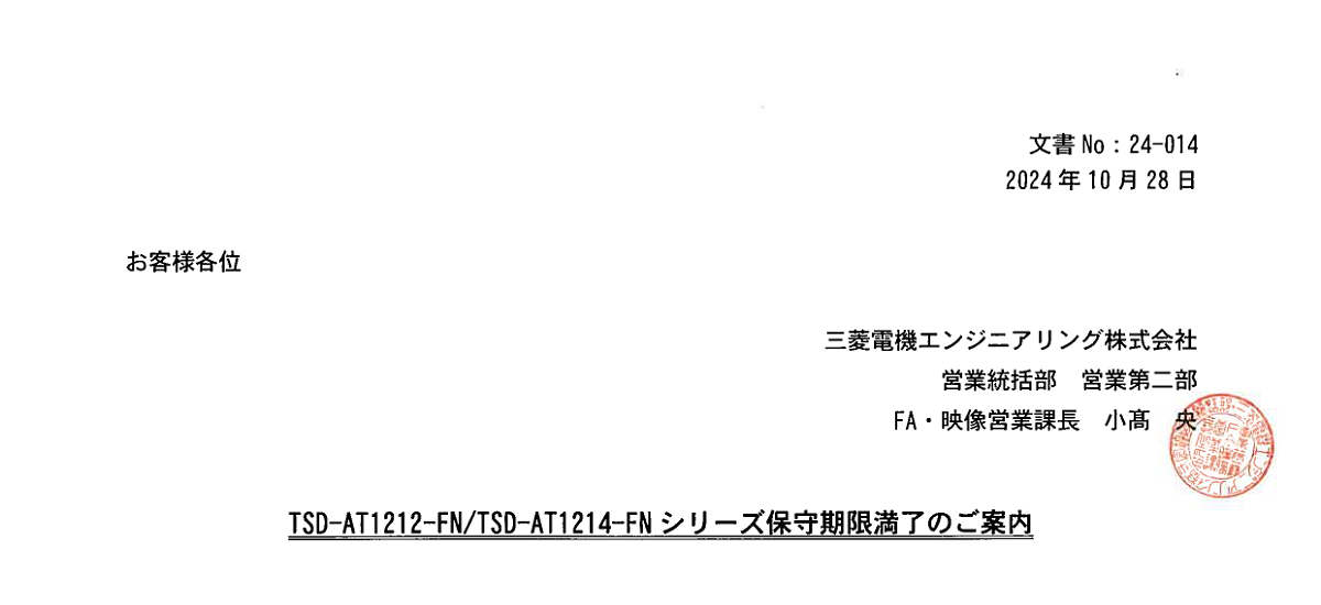 656 _ 2411 _ TSD-AT1212-FN、TSD-AT1214-FNシリーズ保守期限満了のご案内 _ 24-014