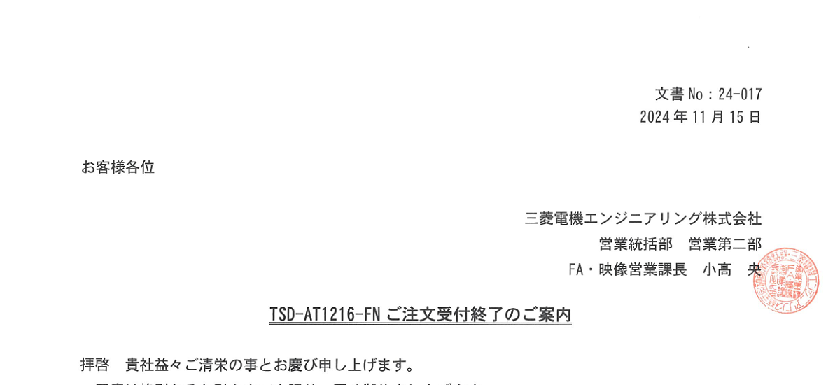 657 _ 2411 _ TSD-AT1216-FNご注文受付終了のご案内 _ 24-017