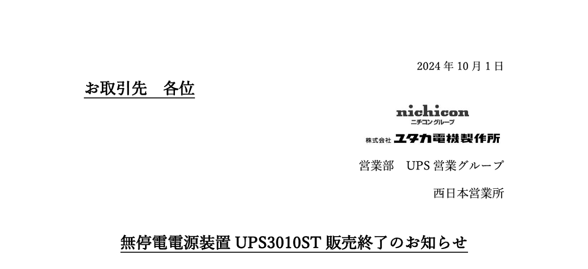 658 _ 2410 _ 無停電電源装置UPS3010ST販売終了のお知らせ _ 