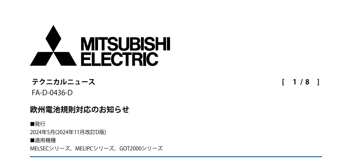 660 _ 2411 _ 欧州電池規則対応のお知らせ _ FA-D-0436-D