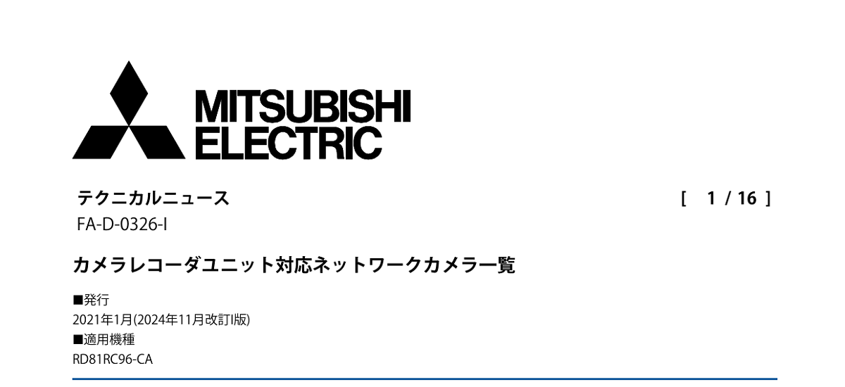 661 _ 2411 _ カメラレコーダユニット対応ネットワークカメラ一覧 _ FA-D-0326-I