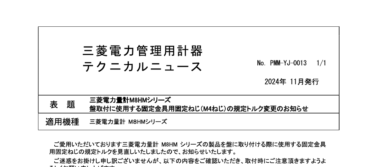 664 _ 2411 _ 三菱電力量計M8HMシリーズ 盤取付に使用する固定金具用固定ねじ(M4ねじ)の規定トルク変更のお知らせ _ PMM-YJ-0013