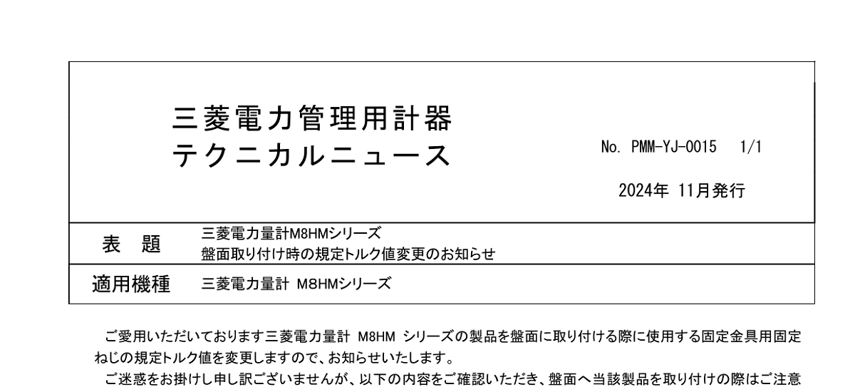 665 _ 2411 _ 三菱電力量計M8HMシリーズ 盤面取り付け時の規定トルク値変更のお知らせ _ PMM-YJ-0015