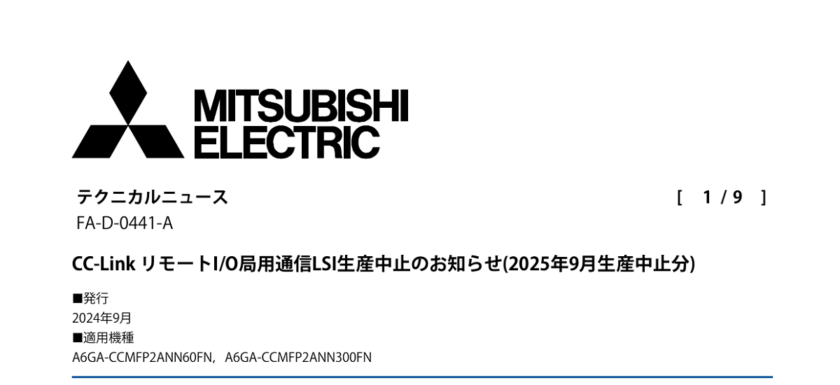 585 _ 2410 _ CC-Link リモートIO局用通信LSI生産中止のお知らせ(2025年9月生産中止分) _ FA-D-0441-A