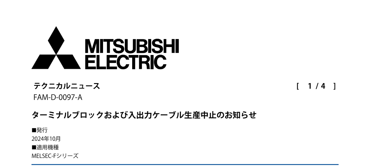 620 _ 2410 _ ターミナルブロックおよび入出力ケーブル生産中止のお知らせ _ FAM-D-0097-A