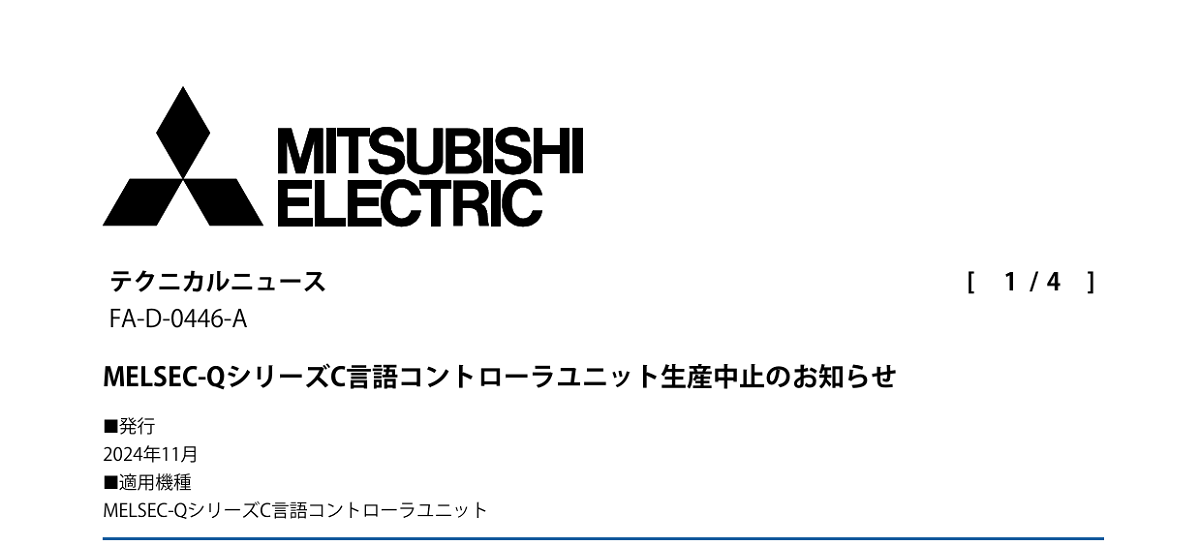 621 _ 2411 _ MELSEC-QシリーズC言語コントローラユニット 生産中止のお知らせ _ FA-D-0446-A