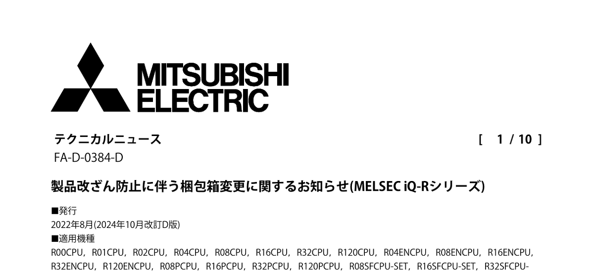 624 _ 2410 _ 製品改ざん防止に伴う梱包箱変更に関するお知らせ(MELSEC iQ-Rシリーズ) _ FA-D-0384-D