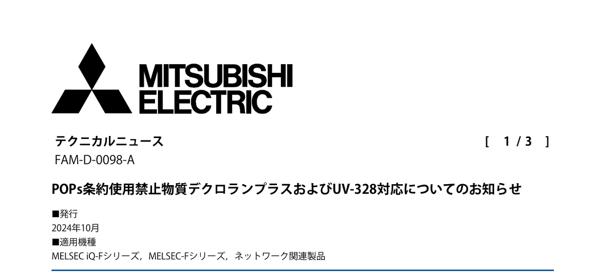 625 _ 2410 _ POPs条約使用禁止物質デクロランプラスおよびUV-328対応についてのお知らせ _ FAM-D-0098-A