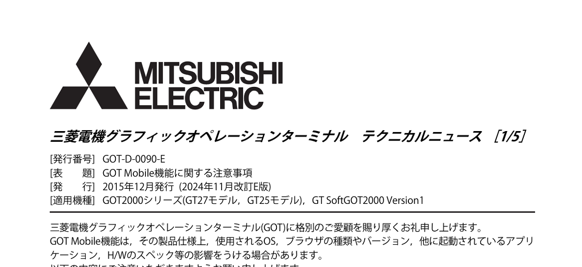 629 _ 2411 _ GOT Mobile機能に関する注意事項 _ GOT-D-0090-E