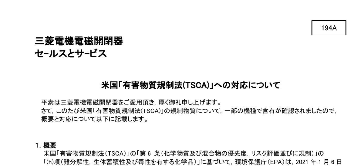418 _ 2401 _ 米国「有害物質規制法(TSCA)」への対応について _ 194A