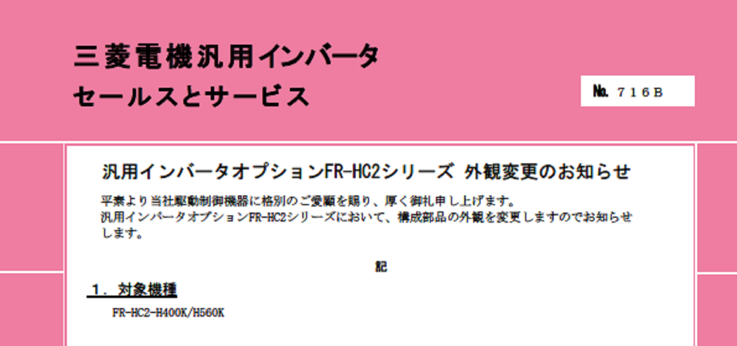24_三菱電機_INV_no.716B_汎用インバータオプションFR-HC2シリーズ 外観変更のお知らせ