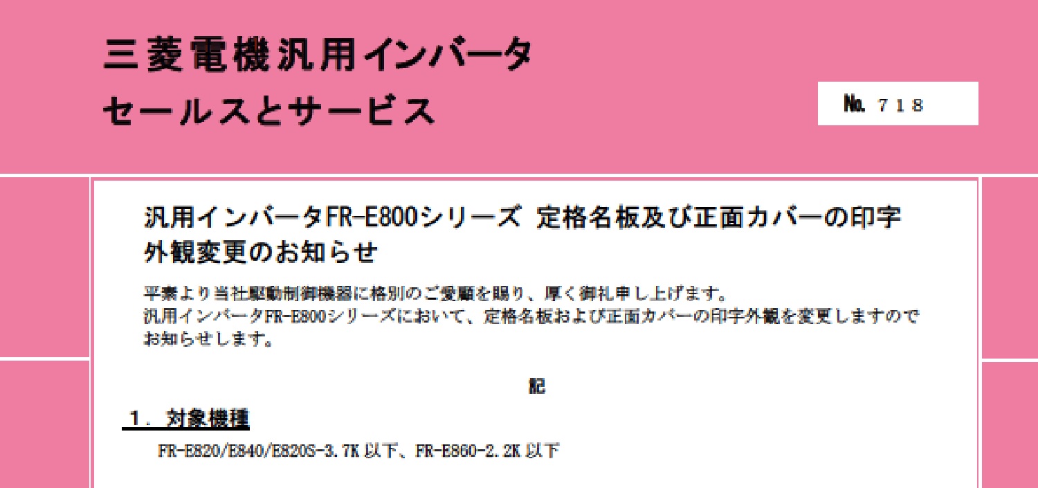25_三菱電機_INV_no.718_汎用インバータFR-E800シリーズ 定格名板及び正面カバーの印字 外観変更のお知らせ