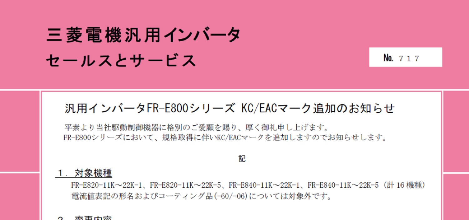 26_三菱電機_INV_no.717_汎用インバータFR-E800シリーズ KCEACマーク追加のお知らせ