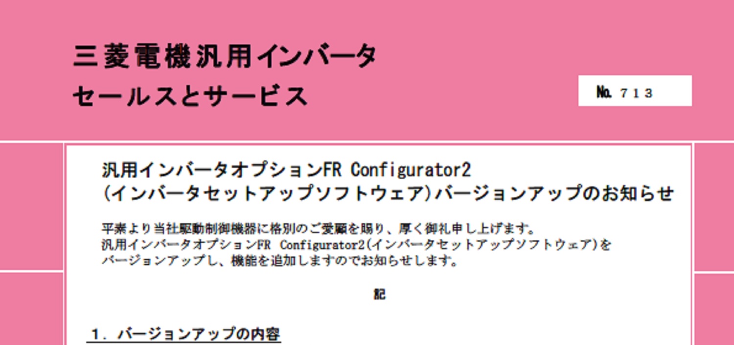 27_三菱電機_INV_no.713_汎用インバータオプションFR Configurator2バージョンアップのお知らせ(インバータセットアップソフトウェア)