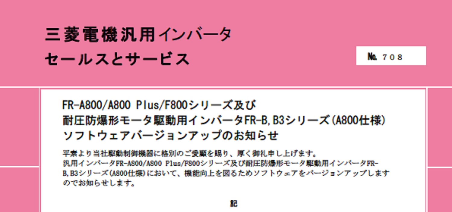 28_三菱電機_INV_no.708_FR-A800A800 PlusF800シリーズ及び耐圧防爆形モータ駆動用インバータFR-B,B3シリーズ(A800仕様)ソフトウェアバージョンアップのお知らせ