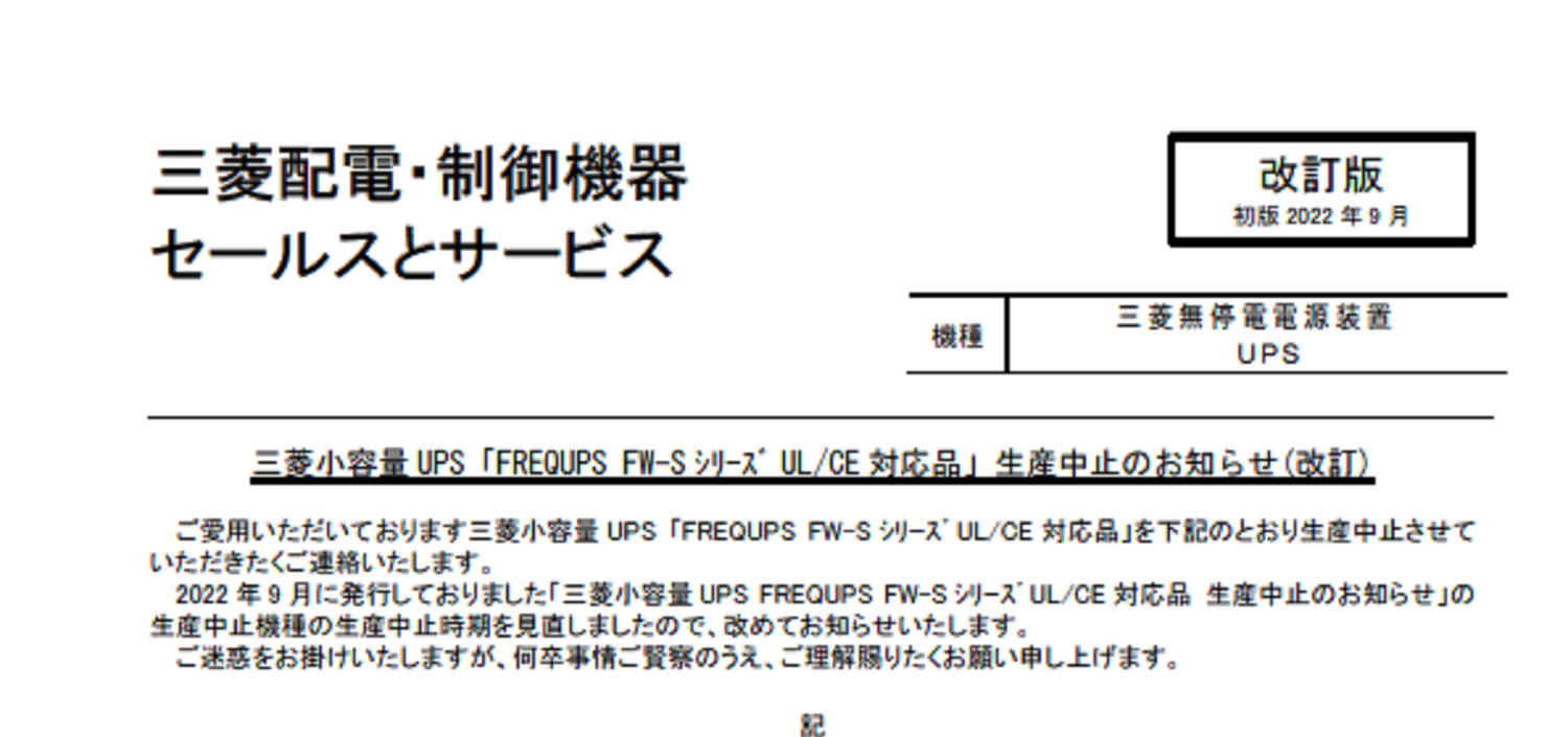 29_三菱電機_FW-S ｼﾘｰｽﾞ ULCE 対応品」生産中止のお知らせ （改訂版）