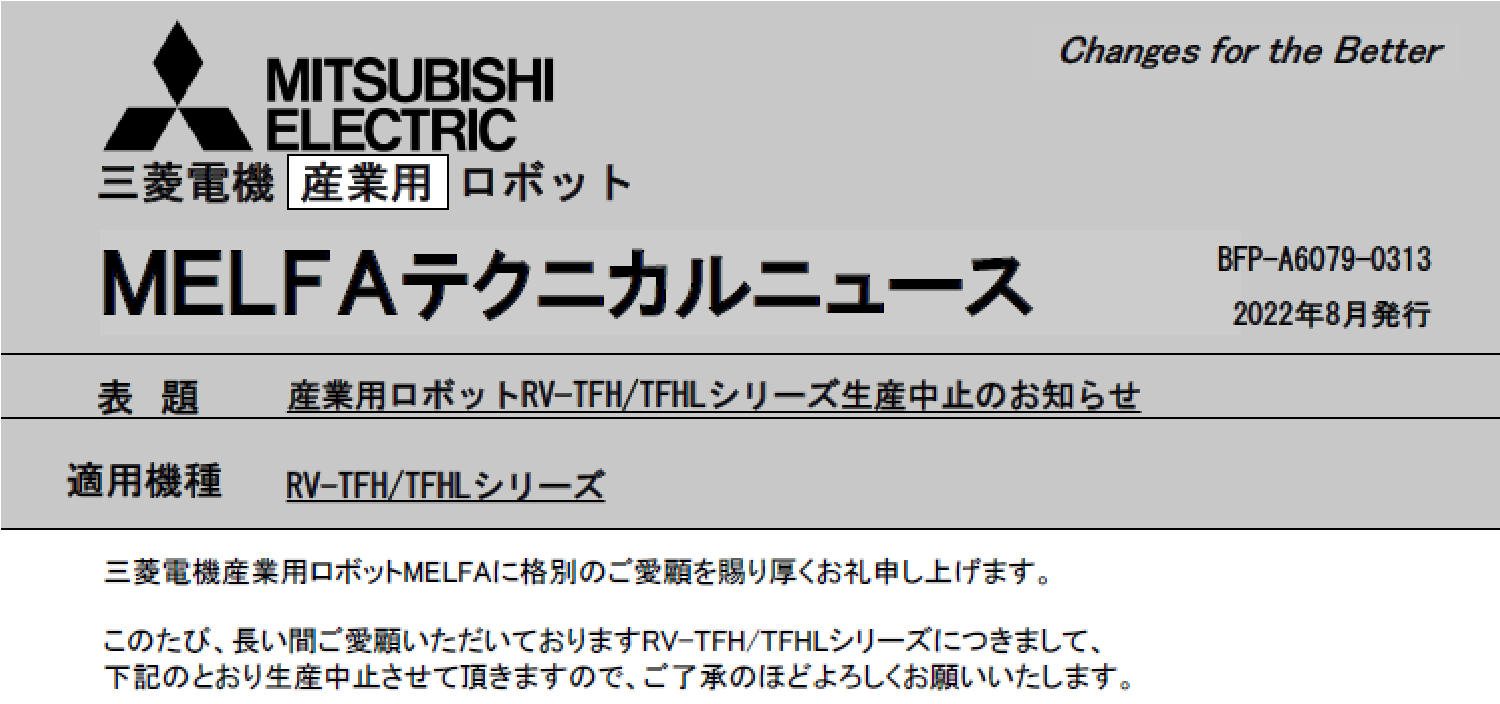 30_三菱電機_ロボット_業用ロボットRV-TFHTFHLシリーズ生産中止のお知らせ