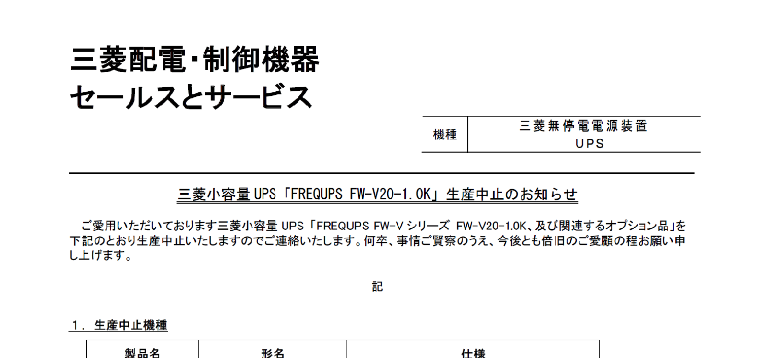 55_A4_三菱電機_小容量UPS FW-Vシリーズ FW-V20-1.0K生産中止