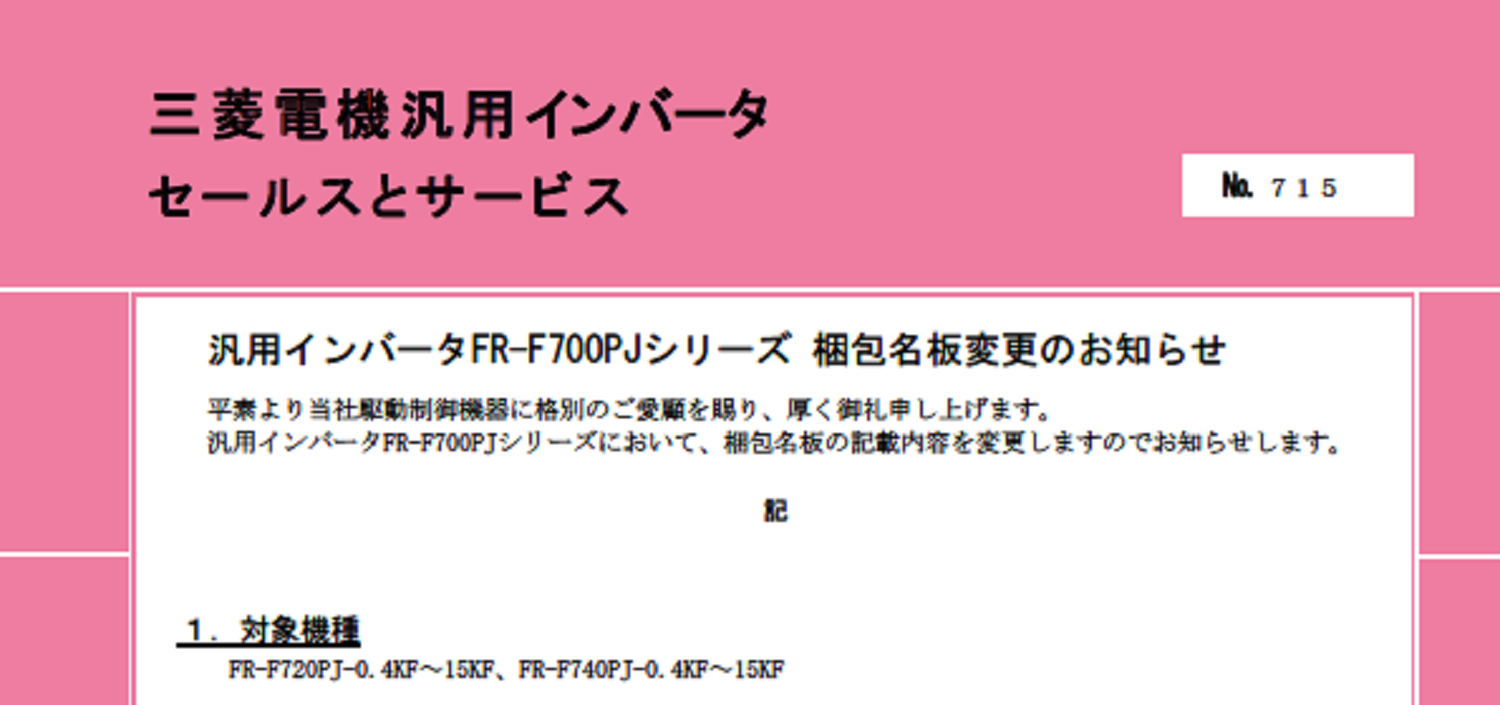 69改_三菱電機_INV_no.715_汎用インバータFR-F700PJシリーズ 梱包名板変更のお知らせ