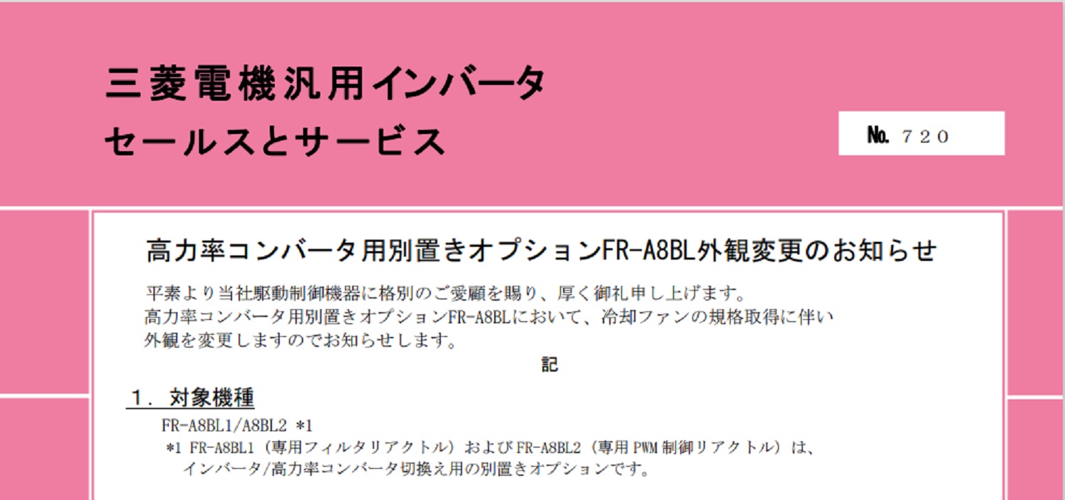 70_三菱電機_INV_no.720_高力率コンバータ用別置きオプションFR-A8BL外観変更のお知らせ